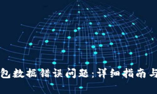 如何解决TP钱包数据错误问题：详细指南与常见解决方案