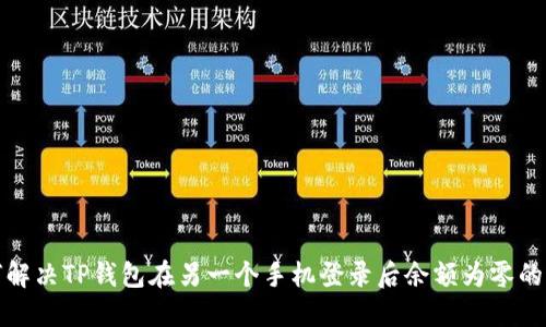 如何解决TP钱包在另一个手机登录后余额为零的问题
