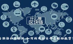 优质加密货币与俄语社交