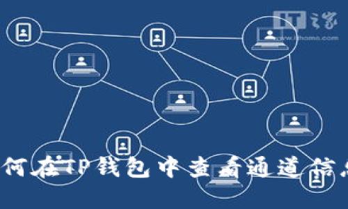 如何在TP钱包中查看通道信息？