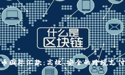 加密货币国际汇款：高效、安全的跨境支付新选择