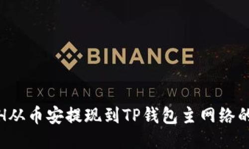 思考的  
如何将ETH从币安提现到TP钱包主网络的详细步骤