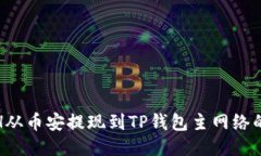 思考的  如何将ETH从币安提