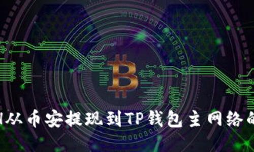 思考的  
如何将ETH从币安提现到TP钱包主网络的详细步骤