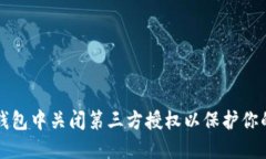如何在TP钱包中关闭第三方
