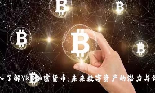 深入了解YKC加密货币：未来数字资产的潜力与价值
