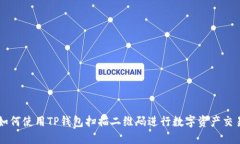 如何使用TP钱包扫描二维码