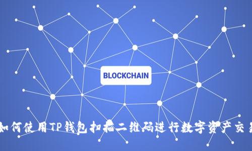 如何使用TP钱包扫描二维码进行数字资产交易