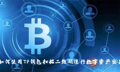 如何使用TP钱包扫描二维码进行数字资产交易