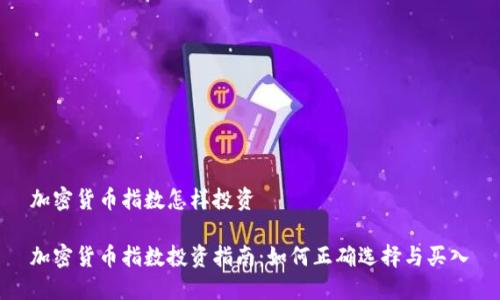 加密货币指数怎样投资

加密货币指数投资指南：如何正确选择与买入
