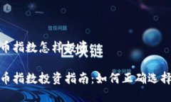 加密货币指数怎样投资加