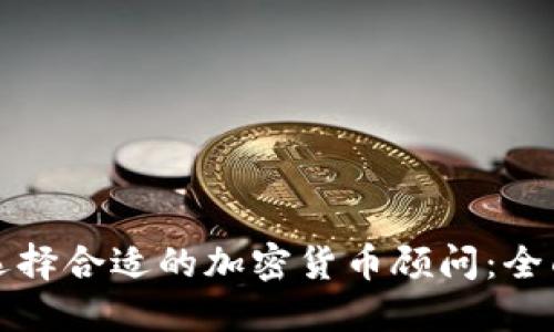 如何选择合适的加密货币顾问：全面指南