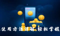 :tp钱包国际版使用方法详