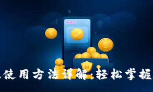 :

tp钱包国际版使用方法详解：轻松掌握数字资产管理