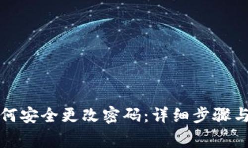 TP钱包如何安全更改密码：详细步骤与注意事项