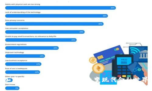 加密货币思想革命：如何改变现代金融世界