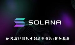 如何在TP钱包中创建子钱包