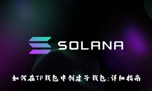 如何在TP钱包中创建子钱包：详细指南
