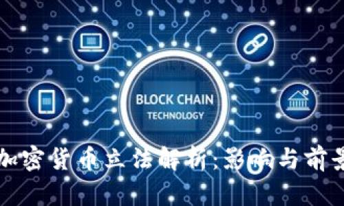 欧盟加密货币立法解析：影响与前景展望