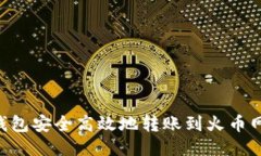 优质  如何从TP钱包安全高
