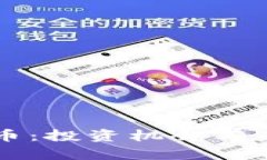 瑞典加密货币：投资机会