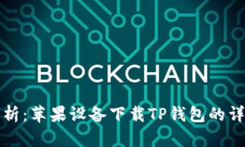 全面解析：苹果设备下载TP钱包的详细教程
