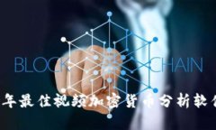 2023年最佳视频加密货币分