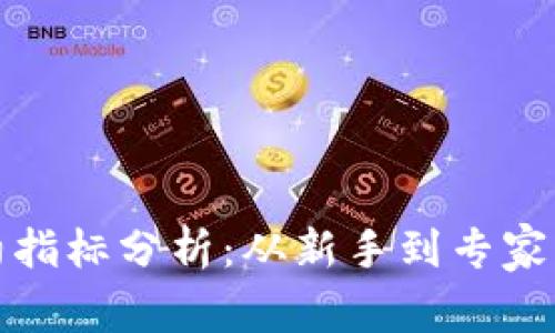 加密货币合约指标分析：从新手到专家的全方位指南