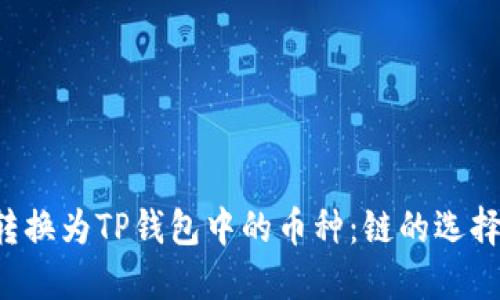如何将FIL转换为TP钱包中的币种：链的选择和操作指南