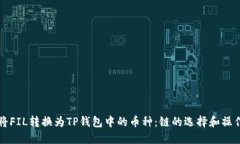 如何将FIL转换为TP钱包中的