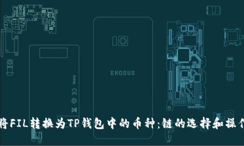 如何将FIL转换为TP钱包中的币种：链的选择和操作指南