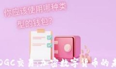 深入探讨DGC交易：加密数