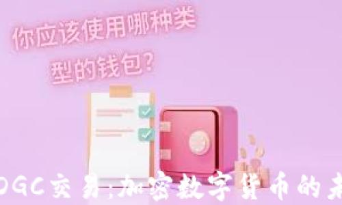 
深入探讨DGC交易：加密数字货币的未来与机会