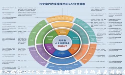 
深入探讨DGC交易：加密数字货币的未来与机会
