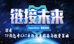 优质  TP钱包中CAT币的交易