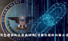 TP钱包转错账还能找回吗？
