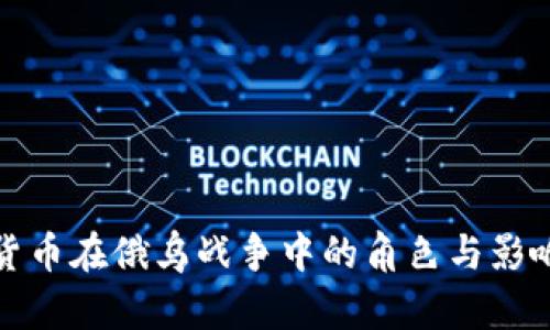 加密货币在俄乌战争中的角色与影响分析