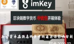 加密货币在俄乌战争中的