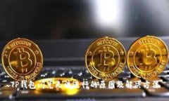 TP钱包闪兑无法进行的原因
