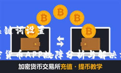 与关键词设置

加密货币APP故障分析与解决方案