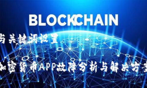与关键词设置

加密货币APP故障分析与解决方案