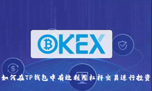 如何在TP钱包中有效利用杠杆交易进行投资