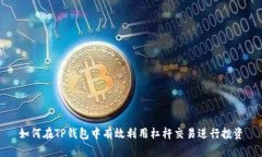 如何在TP钱包中有效利用杠