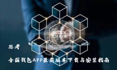 思考全国钱包APP最新版本