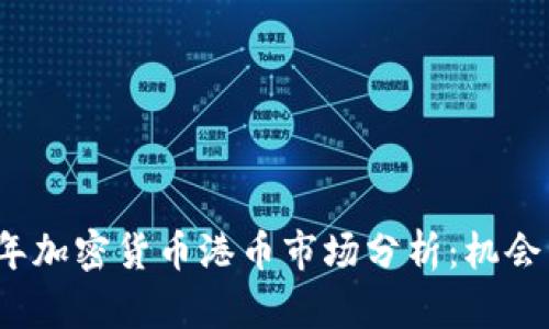 2023年加密货币港币市场分析：机会与挑战