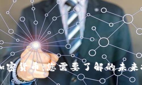 Netalk加密货币：您需要了解的未来投资趋势