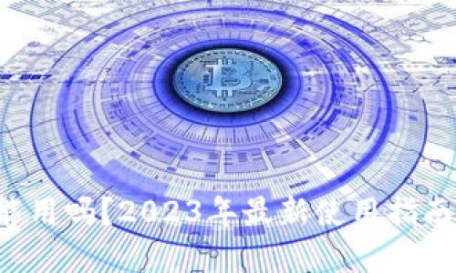 思考一个且的

优质 TP钱包还能用吗？2023年最新使用指南与常见问题解答