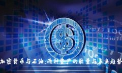 加密货币与石油：两种资