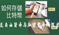 哈耶克自由货币与加密货