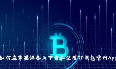 如何在苹果设备上下载和